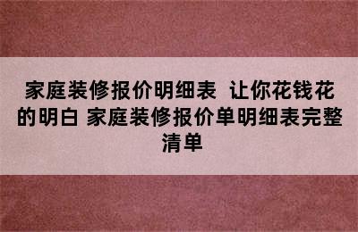 家庭装修报价明细表  让你花钱花的明白 家庭装修报价单明细表完整 清单